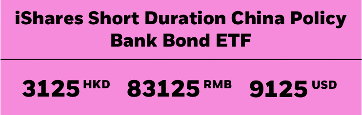 iShares Short Duration China Policy Bank Bond ETF - 3125 (HKD) / 83125 (RMB) / 9125 (USD)