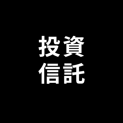 投資信託