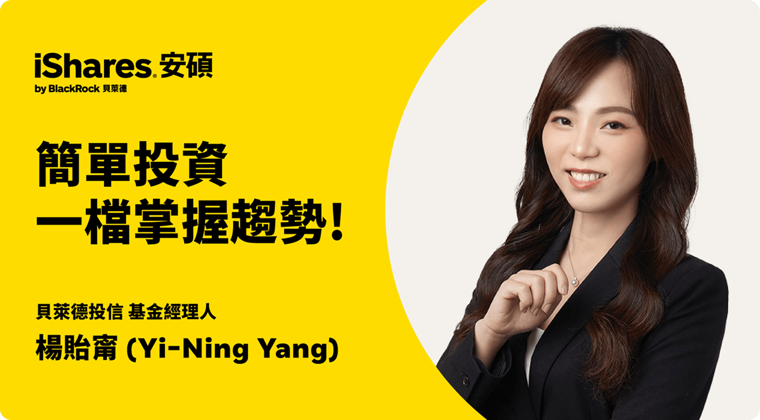 iShares經理人觀點 - BlackRock貝萊德副總經理莊筑豐(Josh Chuang)分享簡單投資選對一檔就夠的觀點