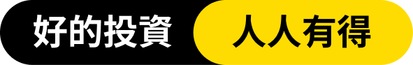 好的投資 人人有得