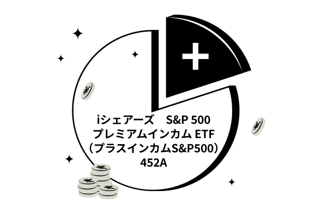 452A：iシェアーズ S&P 500 プレミアムインカム ETF