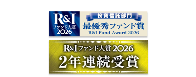 R&I ファンド大賞 2026 『最優秀ファンド賞』